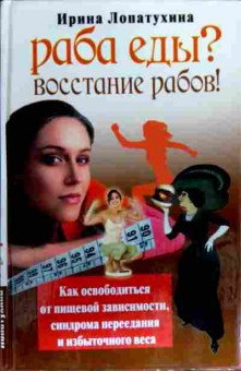 Книга Лопатухина И. Раба еды? Восстание рабов!, 11-17967, Баград.рф